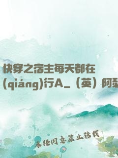 快穿之宿主每天都在強(qiáng)行A